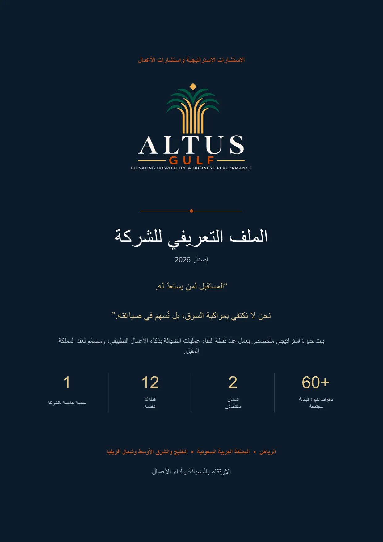 صفحة 1: الملف التعريفي للشركة