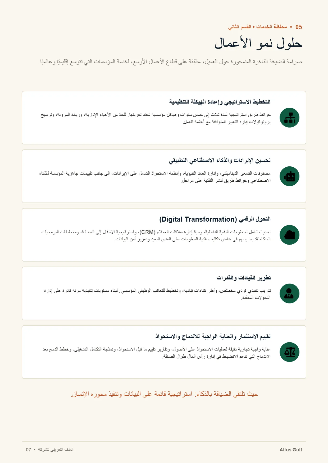 صفحة 7: حلول نمو الأعمال