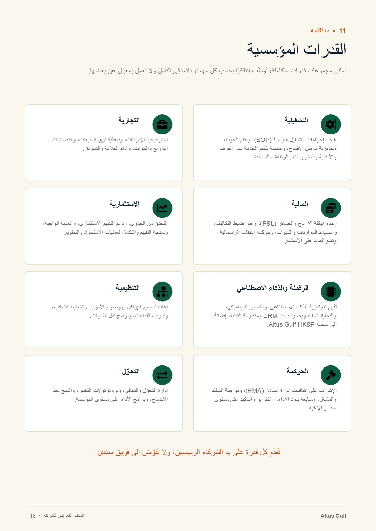 صفحة 13: القدرات المؤسسية