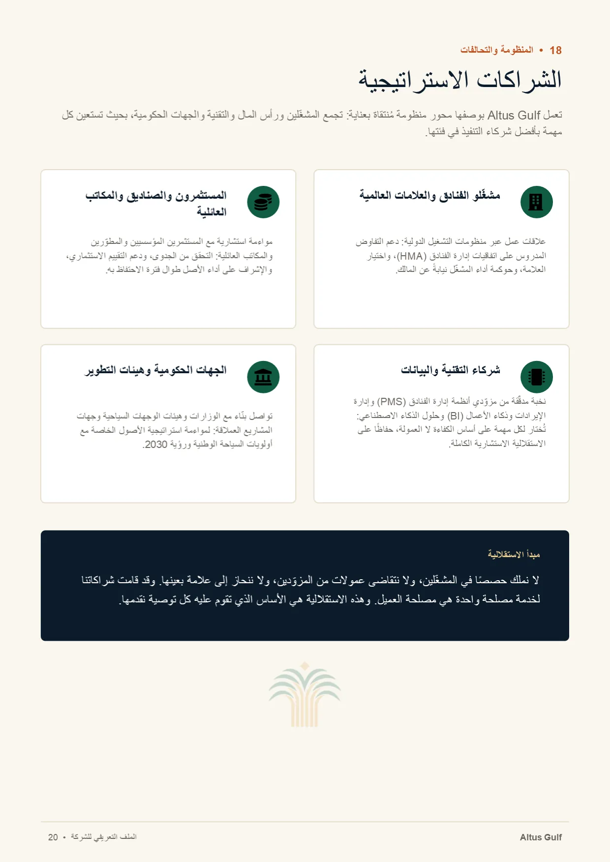 صفحة 20: الشراكات الاستراتيجية