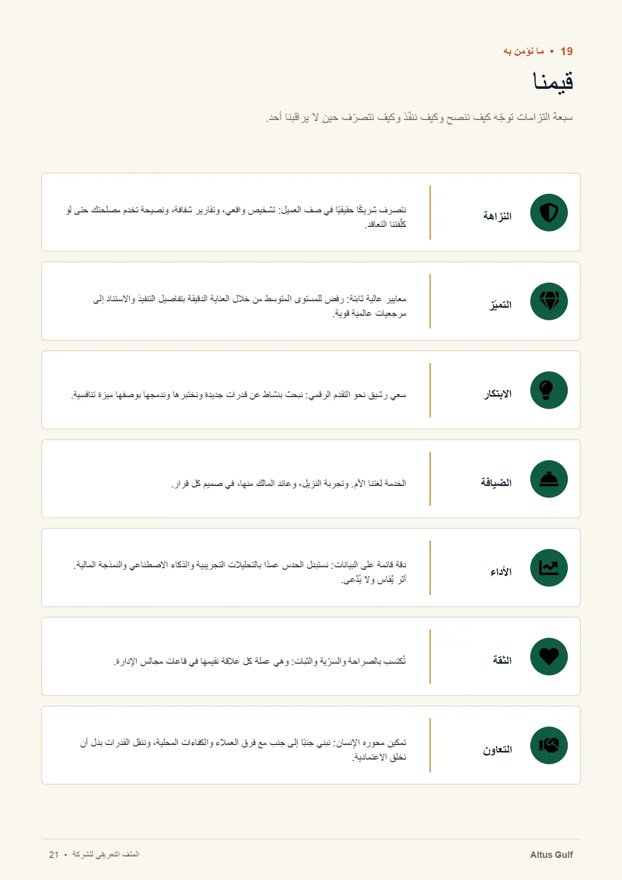 صفحة 21: قيمنا